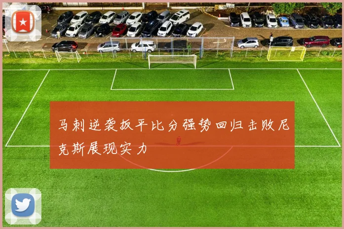 马刺逆袭扳平比分强势回归击败尼克斯展现实力