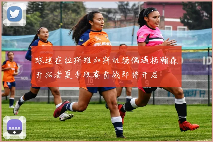 球迷在拉斯维加斯机场偶遇杨瀚森开拓者夏季联赛首战即将开启
