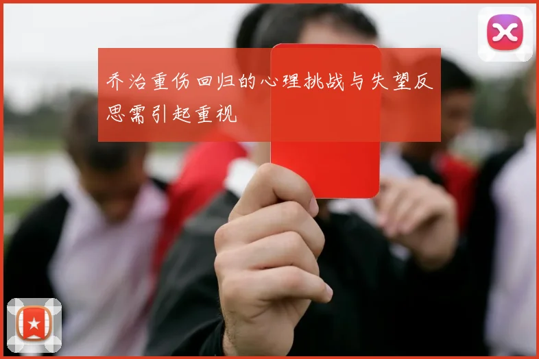 乔治重伤回归的心理挑战与失望反思需引起重视