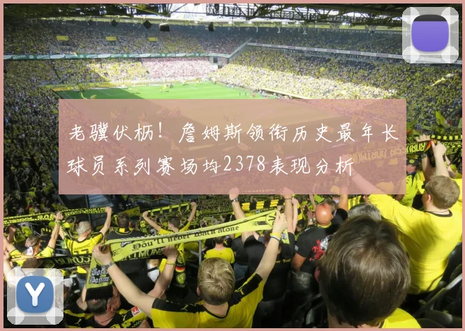 老骥伏枥！詹姆斯领衔历史最年长球员系列赛场均2378表现分析