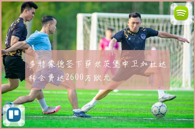 多特蒙德签下萨尔茨堡中卫加杜达转会费达2600万欧元
